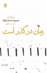 کتاب زمان در گذر است: مجموعه‌ی داستان کوتاه نوشته  برنار کمان  شبنم سنگاری